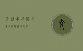 交通事故认定书亟待解决的问题