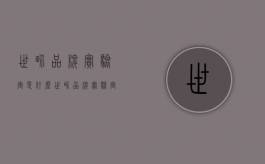 世界品牌实验室是什么（世界品牌实验室wbl）