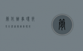 简化办事环节是什么（精简办事环节）