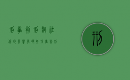 刑事判刑对社保的影响有哪些（刑事判刑对社保的影响大吗）