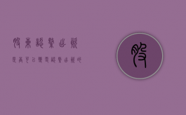 股东认缴出资是否可以变更（认缴出资的股权转让需要缴纳个人所得税吗）