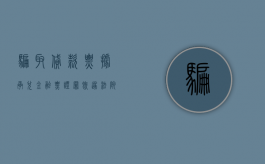 骗取贷款、票据承兑、金融票证罪既遂法院会判多久？（骗取贷款票据承兑金融票证罪最高可以判处无期徒刑）