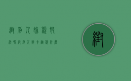 帮别人偷税犯法吗（帮别人办卡逃税什么罪）