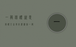一般保证就是保证人享有什么权利（一般保证就是保证人享有什么保证义务）