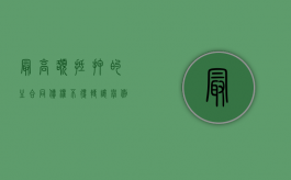 最高额抵押的主合同债权不得转让举例（最高额抵押主合同债权可以转让吗）