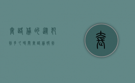 套路贷的从犯判多久时间？（套路贷被判）