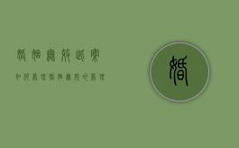 婚姻无效此案如何处理（婚姻无效的处理）