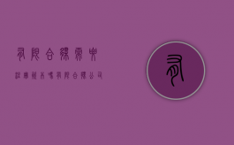 有限合伙需要注册资本吗？（有限合伙公司注册资本要求）