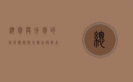 总包与分包的区别（总包与分包合同范本）