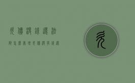欠债没钱还法院怎么处理（欠债没有钱还,法院会拘留吗）