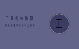 工商行政处罚案件举证责任分配（工商局的行政处罚是什么意思）