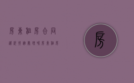 房东租房合同违约找谁处理呢（房东租房合同违约找谁处理好）