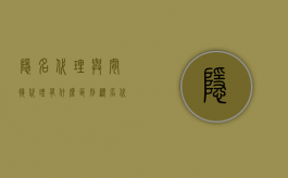 隐名代理与间接代理有什么区别（显名代理和隐名代理属于直接代理吗）