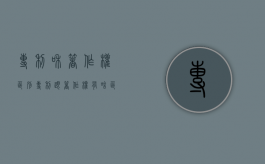 专利和著作权区别（专利跟著作权有啥区别）