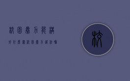 校园暴力能构成什么罪（校园暴力违法嘛）