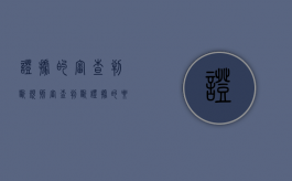 证据的审查判断规则（审查判断证据的要求）