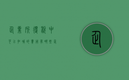 企业所得税中可以扣减的费用有哪些（企业所得税允许扣除的费用）