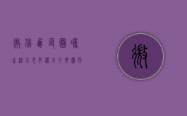 微信朋友圈晒生活,小心犯罪分子乘虚而入（发朋友圈犯罪吗）