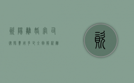 资阳离婚官司律师费用多少？全面解析离婚诉讼中的律师收费问题