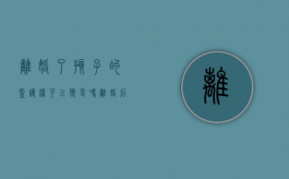 离婚了孩子的监护权可以变更吗（离婚后孩子监护人可以是夫妻双方吗）