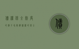 债权保全制度的例子和解释（债权的保全措施）