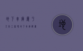 地下车库属于人防工程吗（地下车库都属于人防吗）