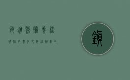 镇雄县抚养权律师收费多少？详细解析及影响因素