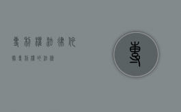 专利权法律依据（专利权的法条）