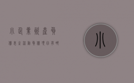 小企业资产负债表之流动负债项目有哪些（企业流动负债有哪些）