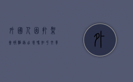 外国人因打架会被驱逐出境吗知乎文章（外国人因打架会被驱逐出境吗知乎视频）