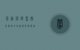 劳动保障监察员办理的劳动保障监察事项与本人（劳动保障监察员办理的劳动保障监察事项与其）