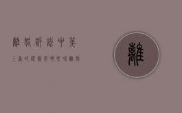 离婚诉讼中第三者的证据有哪些呢（离婚诉讼中将第三者列为第三人）