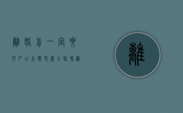 离婚前一定要把户口本变更为已婚吗（离婚前一定要签离婚协议吗）