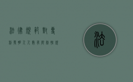 法律规范对专利发明人人数有限制性规定吗？（专利法规定的发明人）
