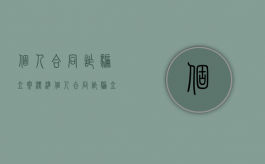 个人合同诈骗立案标准（个人合同诈骗立案标准最新）