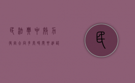 民法典中效力待定合同多长时间要追认（效力待定合同口诀）