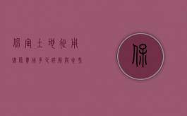 保定土地征用律师费用多少？详解与参考