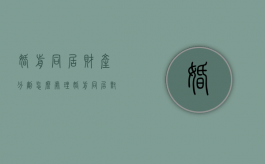 婚前同居财产分割怎么处理（婚前同居对不对）