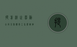 提前终止劳动合同不赔偿员工怎么办（个人提前终止劳动合同违约金）
