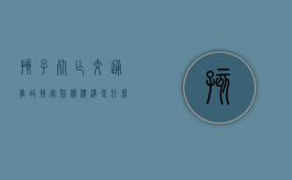 孩子死亡交通事故损害赔偿标准是什么？（小孩子出车祸死亡赔偿）