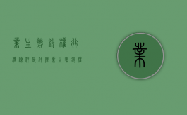 业主撤销权行使条件是什么？（业主撤销权民法典）