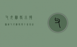 父母离婚小孩归谁（父母离婚孩子会判给谁）