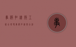 事假扣绩效工资合理吗（事假扣绩效合法吗）