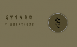 想要申请商标要什么流程？（想要申请商标要什么流程和手续）