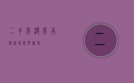 二手房没房本没网签能买卖吗