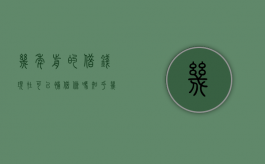 几年前的借钱现在可以补借条吗知乎（几年前借的钱怎么补写借条）
