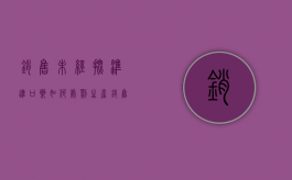 销售未经批准进口药如何处罚（生产销售未经批准的药品）