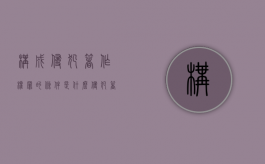构成侵犯著作权罪的条件是什么（侵犯著作权罪的构成要件）