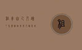 租车自己剐蹭了怎么办（租车有剐蹭是直接还车还是自己修）