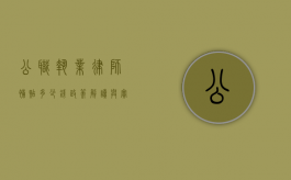 公职执业律师补贴多少钱？政策解读与实际案例分析